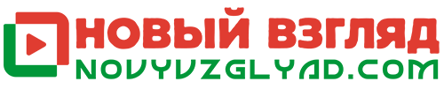 новый взгляд
